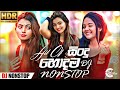 Latest Nonstop Sinhala 2025 Sinhala Nonstop Trending Nonstop Shaa Fm Live Show Nonstop 2025
