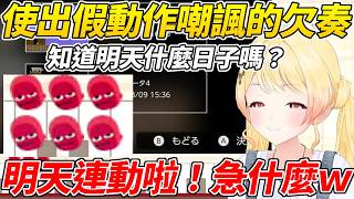 月曜日醬使出假動作星期一嘲諷實在有夠欠奏ww【音乃瀨奏】【ホロライブ切り抜き】【HOLOLIVE中文】
