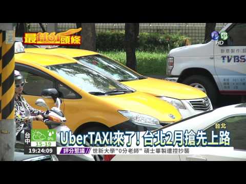 大和解?! UberTAXI台北2月上路
