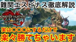  - 【サンブレイク】難関エスピナス徹底解説！立ち回り知れば楽々攻略することができます！【緊急クエスト】【初心者講座】【モンハンライズ】【MHSB】