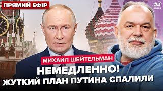 ⚡️ШЕЙТЕЛЬМАН: У Путина спалились О ТЕРАКТЕ! Конец войны УЖЕ В ЯНВАРЕ? Зеленский ОБРАТИЛСЯ к РФ