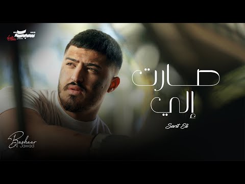Bashaar al jawad sarit eli official music video بشار الجواد صارت إلي