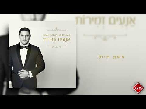 אליאור איצקוביץ׳- אשת חייל | Elior Itzkovitz - Eshet Chail | TETA