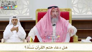204 - هل دعاء ختم القرآن سُنَّة؟ - عثمان الخميس