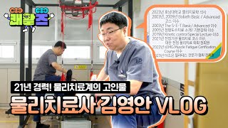 21년차 물리치료사의 하루