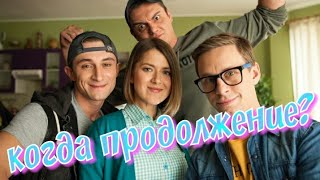 Будет ли продолжение сериала Универ. Новая общяга? | О чём написала Актриса сериала в Инсанраме?