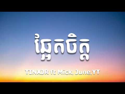 ឆ្អែតចិត្ត - TINXJR ft Mick, June, YT (OFFICIAL LYRICS VIDEO)