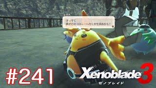 巡る命を追いかけて ゼノブレイド3を初見実況　part241