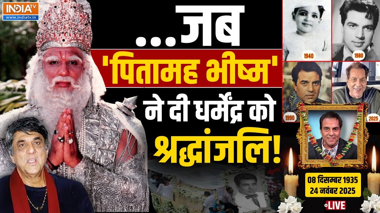 Mukesh Khanna Shradhanjali On Dharmendra Live: जब 'पितामह भीष्म' ने दी धर्मेंद्र को 