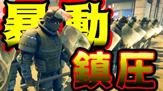 Riot Control Simulator実況 暴徒より危険な2人が街に放たれ暴動を珍圧していく大会 の回2022/10/24【ガガゲーム】