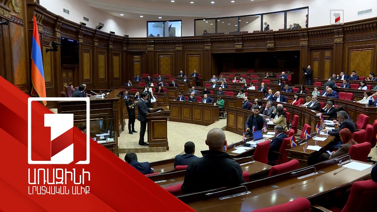 Կառավարության հանձնառությունն է առաջնորդել պատասխանատվությամբ. 2025-ի բյուջեի նախագիծը ԱԺ-ում է