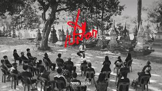 เปลือก ชัย ฅนสองเล