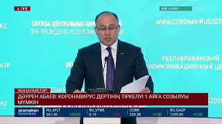 ДӘУРЕН АБАЕВ: КОРОНАВИРУС ДЕРТІНІҢ ТІРКЕЛУІ 1 АЙҒА СОЗЫЛУЫ МҮМКІН