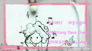 장덕철 (Jang Deok Cheol) ♡ 있어줘요 (See you later)