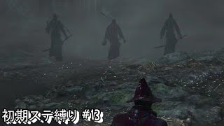 #13 生まれるべきでなかった男が初期ステ縛りをするらしい 【Blood borne】