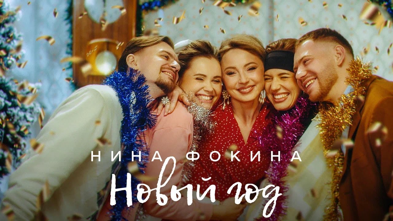 Нина Фокина — Новый Год