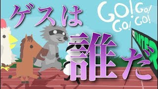 相手を罠にはめて自分はゴールするゲスゲーム