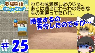 【ゆっくり実況】#25  あれだけ苦労したのに…【牧場物語 コロボックルステーション】