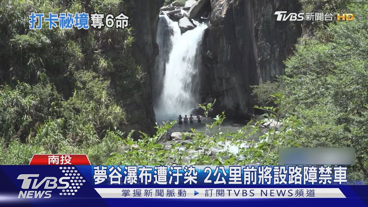 夢谷瀑布遭汙染 2公里前將設路障禁車