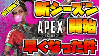 新シーズン6の開始が早くなった件！！！いつから始まるの？！【APEX LEGENDS】