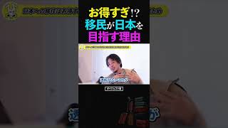 ひろゆき/税金でお大盤振る舞いすぎ!?外国人生活保護、社会保険問題…移民が日本移住を目指す理由【論破 ショート】 #ひろゆき #切り抜き #shorts