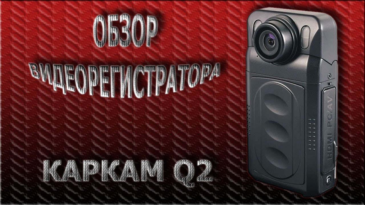 Видеорегистратор каркам q2 инструкция по эксплуатации