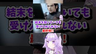【猫又おかゆ／ホロライブ切り抜き】🟢FF7クライシスコア 結末を知っていても受け入れられない最終戦で号泣するおかゆ