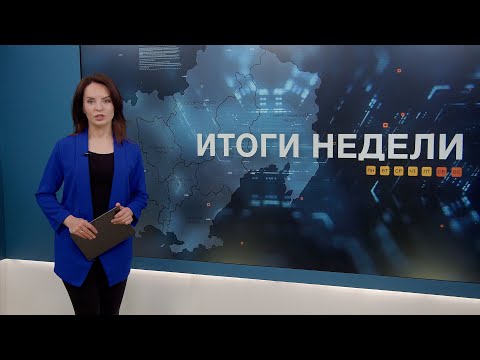 Итоги недели 05.12.2025