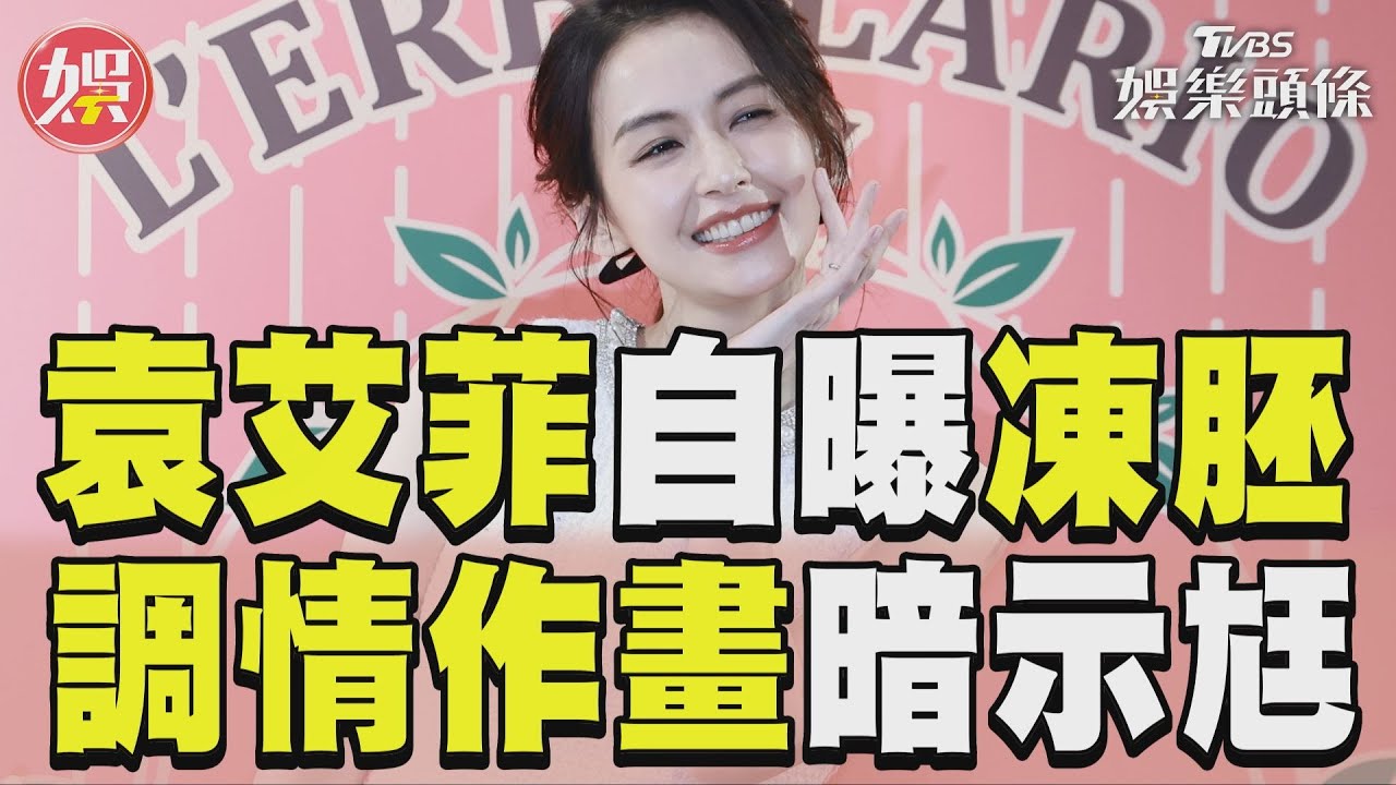 袁艾菲結婚5年仍熱戀!羞曝跟帥尪「浴室情趣」 成功凍胚不急當媽