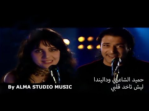 حميد الشاعري و داليندا - ليش تاخد قلبي HQ By (ALMA STUDIO MUSIC)