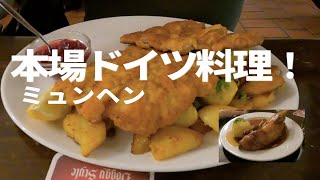 ミュンヘンで本場ドイツ料理を食べる｜人気レストランは予約必須？