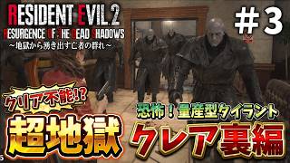 【バイオRE:2】一歩づつミスなく前進しないと詰んでしまうクレア裏編＃３【RESIDENT EVIL RE2 Resurgence of the Dead Shadows】