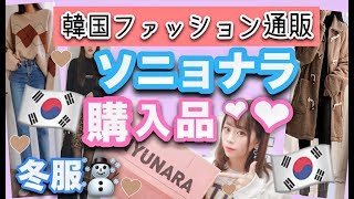 【韓国ファッション通販??】大人気通販♡♡ソニョナラ購入品紹介???