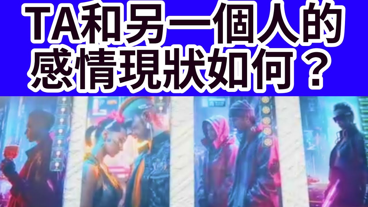 🔮夜禮服塔羅🔮Ta與另一個人的感情現況 （曖昧停滯卡頓卡狗分手斷聯三方）【大衆占卜·長期有效】