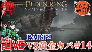 #14【ELDEN RING SHADOW OF THE ERDTREE 】VS黄金カバ決着なるか？【スケロク配信】