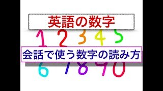 英語の数字『会話で使う数字の読み方』 誰でも簡単に身につく動画レッスン