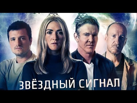 Трейлеры Звёздный сигнал
