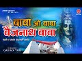 बाबा ओ बाबा बैजनाथ बाबा Baba Baijnath Dham Ke Gana Gaurav Vats
