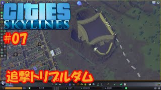 【シティーズスカイライン】#07 追撃トリプルダム【Cities:Skylines】