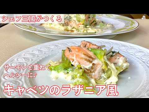 #313『キャベツのラザニア風』キャベツとサーモンを重ねて!|シェフ三國の簡単レシピ のサムネイル
