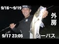 釣りに行ったボディビルダーの減量生活 9/16〜9/19