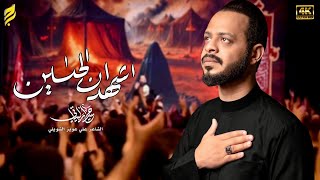  اشهد ان الحسين | لطميات محرم 1447 هـ 