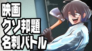 映画クソ邦題名刺バトル【型落おねーさん】