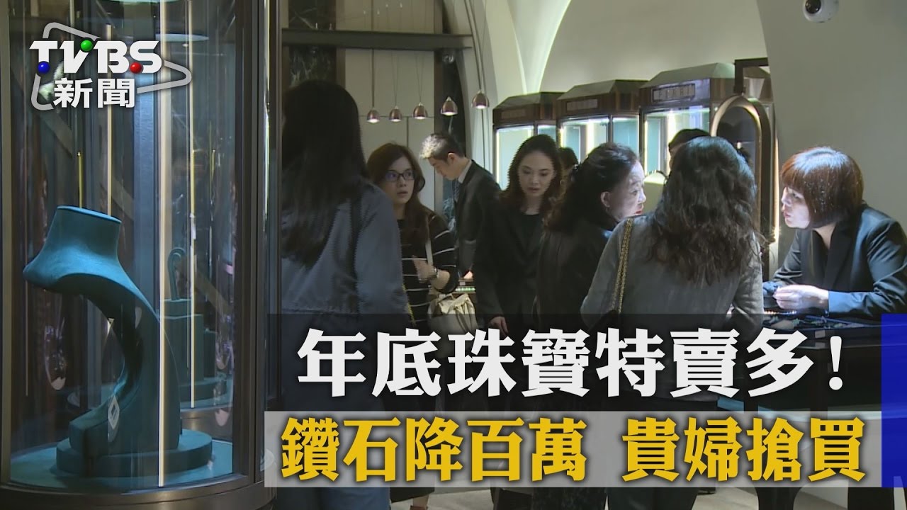 年底珠寶特賣多！鑽石降百萬　貴婦搶買