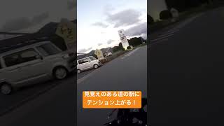 見覚えのある道の駅にテンションが上がった！ #automobile #ツーリング #道の駅 #motovlog
