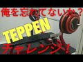 TEPPEN挑戦！武田真治さんVSベンチプレッサー！