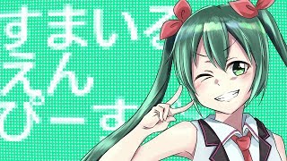 すまいるえんぴーす☆