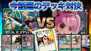【俺はお前らがいい!!】七武海ゾロサンジvsワノ国ペローナ【ONE PIECEカードゲーム/ワンピカード】