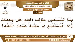 [319 -3022] هل ينصح طالب العلم بحفظ زاد المستقنع أو حفظ عمدة الفقه؟ - الشيخ صالح الفوزان image