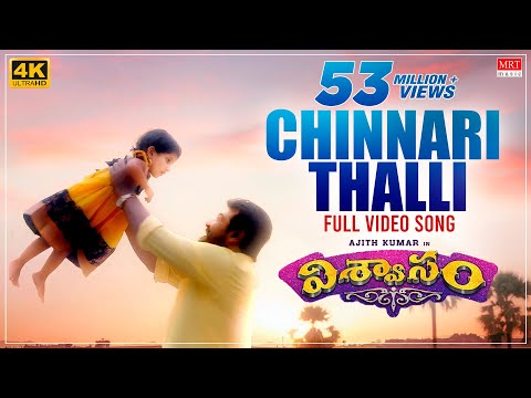 Chinnari Thalli Full Video Song | Viswasam Telugu Songs | Ajith Kumar, Nayanthara | D.Imman | Siva